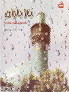 باز باران (مدرسه)
