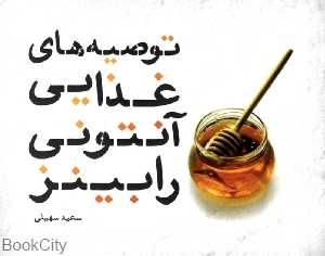 توصیه‌های غذایی آنتونی رابینز