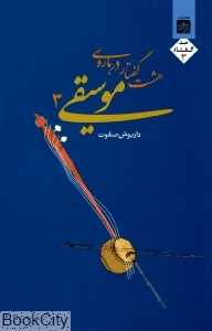 هشت گفتار درباره موسیقی 3