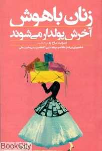 زنان باهوش آخرش پول‌دار می‌شوند