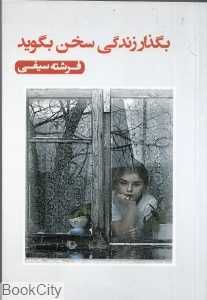 بگذار زندگی سخن بگوید