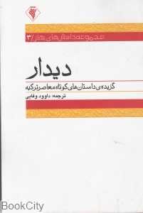 دیدار (رسش)