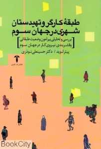 طبقه کارگر و تهیدستان شهری در جهان سوم