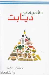 تغذیه در دیابت