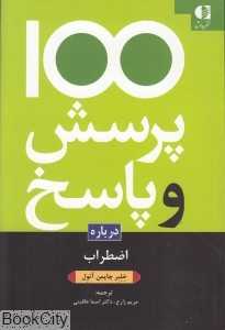 100 پرسش و پاسخ درباره اضطراب