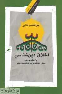 اخلاق دین‌شناسی