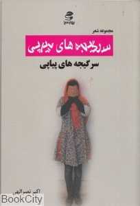 سرگیجه‌های پیاپی (با CD)