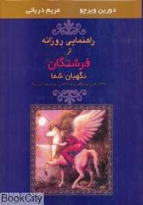 راهنمایی روزانه از فرشتگان نگهبان شما