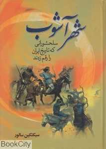 شهر آشوب (سلحشورانی که تاریخ ایران را رقم زدند)