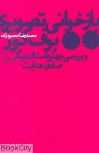 بازخوانی تصویری بوف کور و بررسی چهار داستان دیگر صادق هدایت