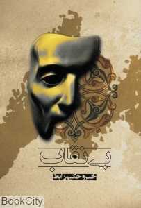 بی‌نقاب