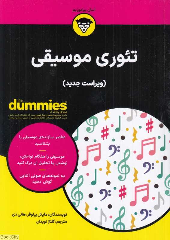 تئوری موسیقی (آوند دانش) - 0