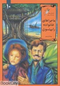 ماجراهای خانواده رابینسون (داستان‌های ماندگار جهان 10)