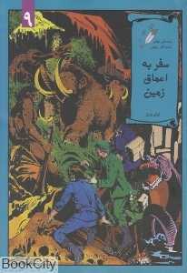 سفر به اعماق زمین (داستان‌های ماندگار جهان 9)