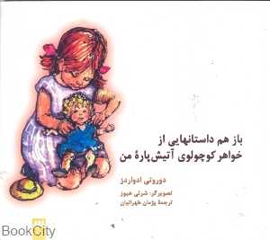 باز هم داستان‌هایی از خواهر کوچولوی آتیش پاره من