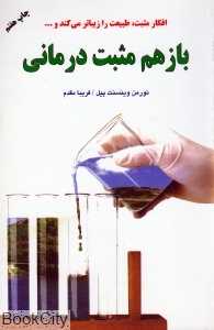 باز هم مثبت‌درمانی