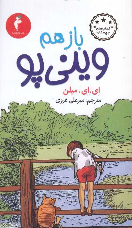 باز هم وینی پو - 0