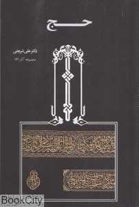 تحلیلی از مناسک حج