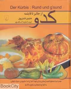 کدو از جالیز تا قابلمه