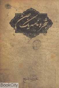 شجره‌نامه یک جن