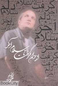 از دلم گرفت تا سلام آخر