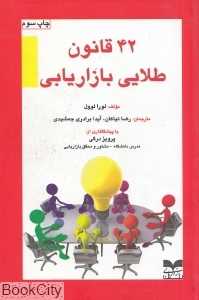 42 قانون طلایی بازاریابی