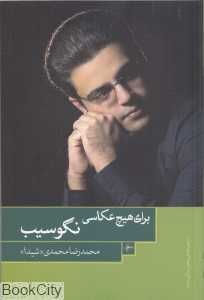 برای هیچ عکاسی نگو سیب