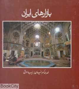 بازارهای ایران (با قاب)