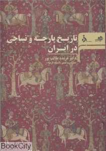 تاریخ پارچه و نساجی در ایران