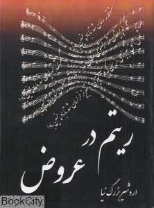 ریتم در عروض