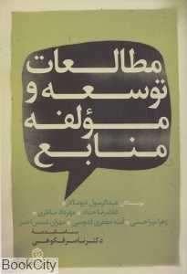 مطالعات توسعه و مولفه منابع