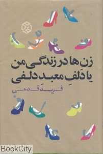 زن‌ها در زندگی من یا دلف معبد دلفی