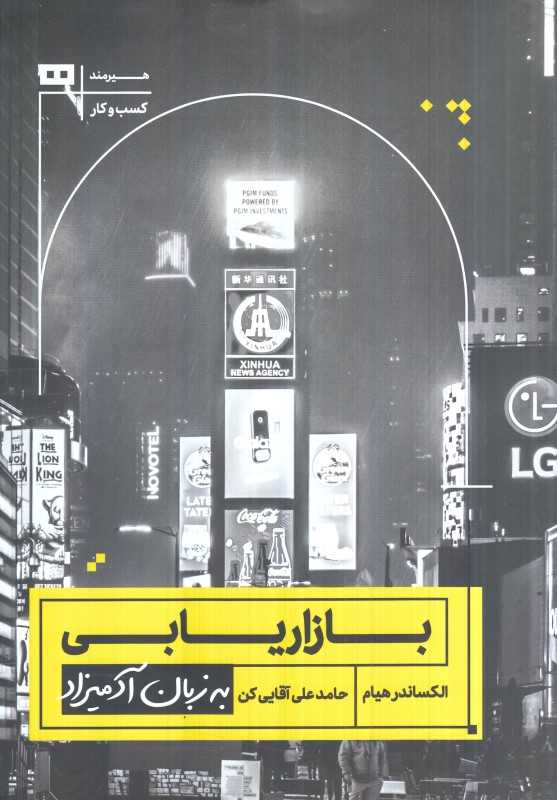 بازاریابی به زبان آدمیزاد - 0