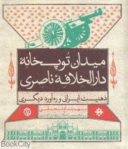میدان توپخانه دارالخلافه ناصری