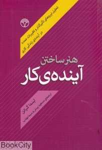هنر ساختن آینده کار