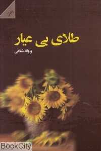 طلای بی عیار