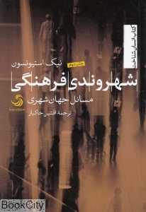 شهروندی فرهنگی (مسائل جهان شهری)