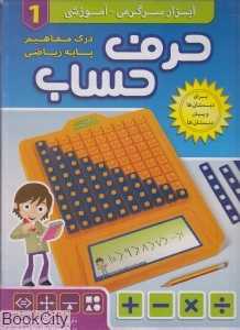 حرف حساب (درک وفاهیم پایه ریاضی)