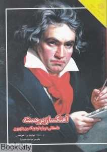 آهنگ‌ساز برجسته (داستانی درباره لودویگ ون بتهوون)