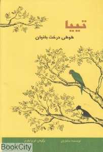 تییا طوطی درخت بانیان