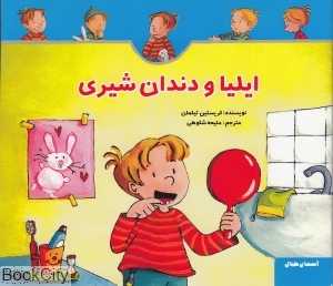 ایلیا و دندان شیری