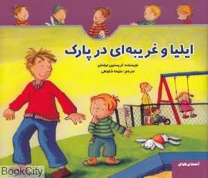 ایلیا و غریبه‌ای در پارک