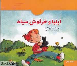 ایلیا و خرگوش سیاه