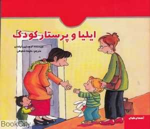 ایلیا و پرستار کودک