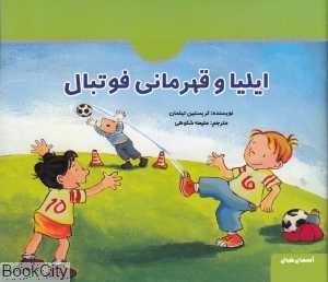 ایلیا و قهرمانی فوتبال