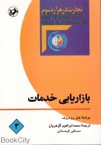 بازاریابی خدمات