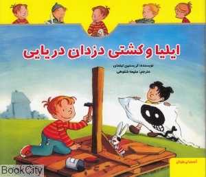 ایلیا و کشتی دزدان دریایی
