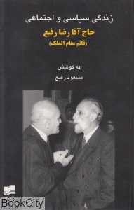 زندگی سیاسی و اجتماعی حاج آقا رضا رفیع (قائم مقام الملک)