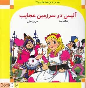 آلیس در سرزمین عجایب (شیرین‌ترین قصه‌های دنیا 3)