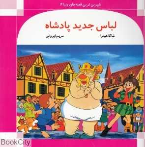 لباس جدید پادشاه (شیرین‌ترین قصه‌های دنیا 4)
